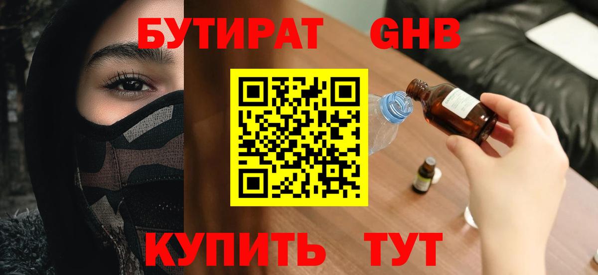 Бутират GHB  Вход с VPN  Малгобек 